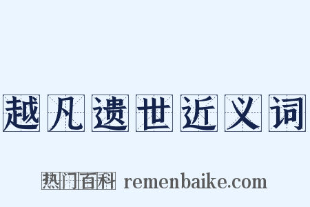 越凡遗世近义词是什么意思的图片